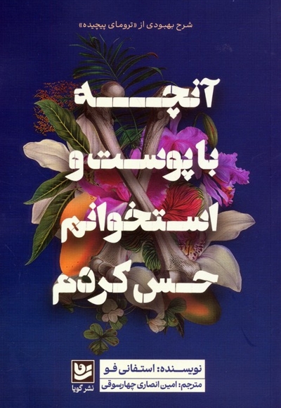 آنچه با پوست و استخوانم حس کردم